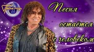 Валерий Леонтьев и другие участники Песни года разных лет Песня остается с человеком. Видеоклип.