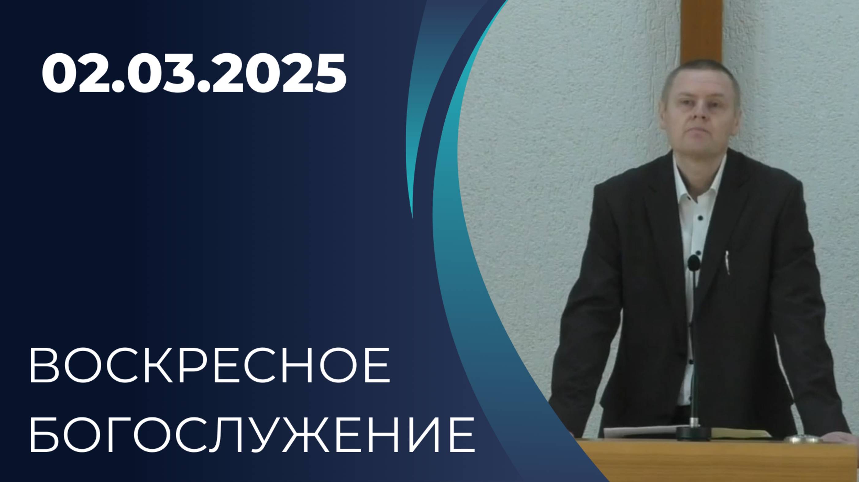 02/03/2025  Воскресное Богослужение