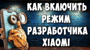 Как Включить Режим Разработчика на Телефоне Xiaomi / Параметры Разработчика Сяоми