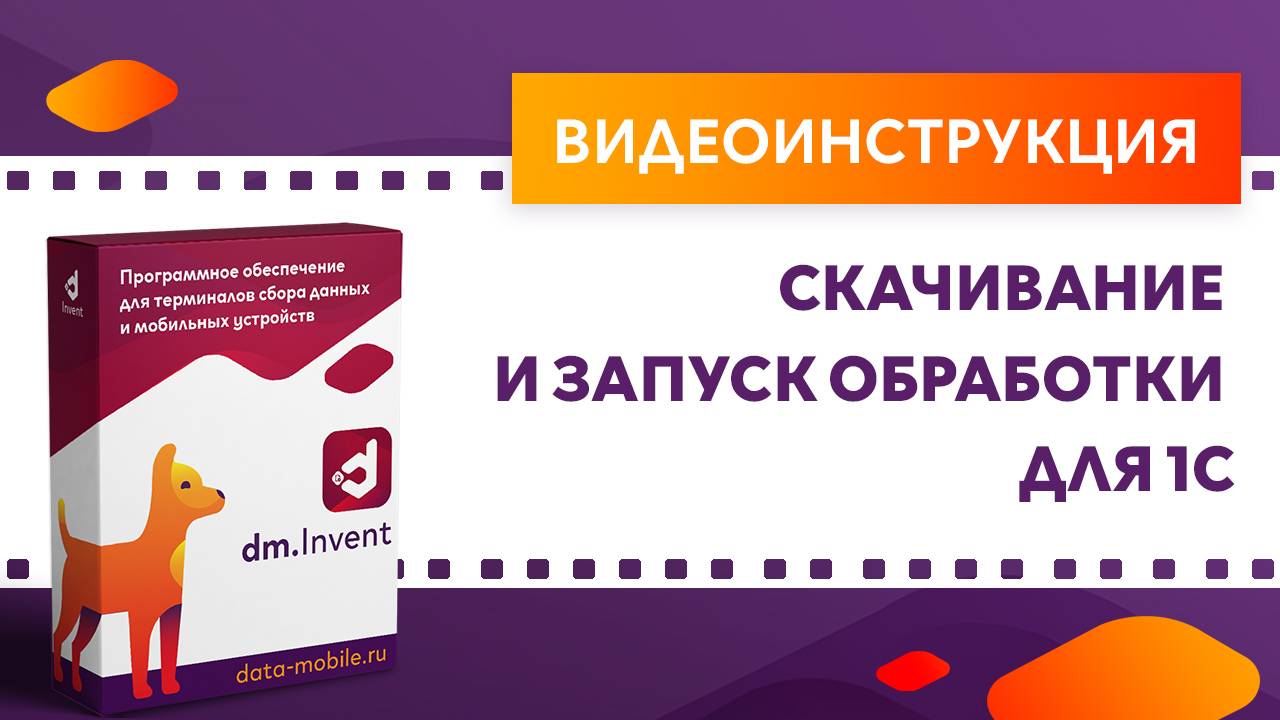 DM.Invent. Скачивание и запуск обработки для 1С