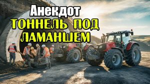 Анекдот про тоннель под Ламаншем. Смешной анекдот.