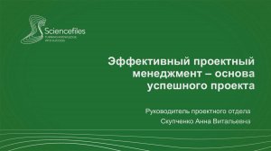 Эффективный проектный менеджмент - основа успешного проекта