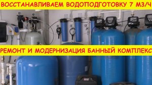 Ремонт и модернизация водоподготовки 7 куб.м/ч для банного комплекса