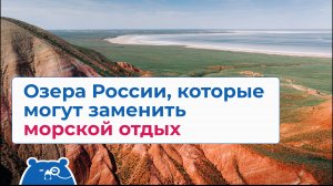 Озера Рос­сии, ко­то­рые мо­гут за­ме­нить мор­ской отдых