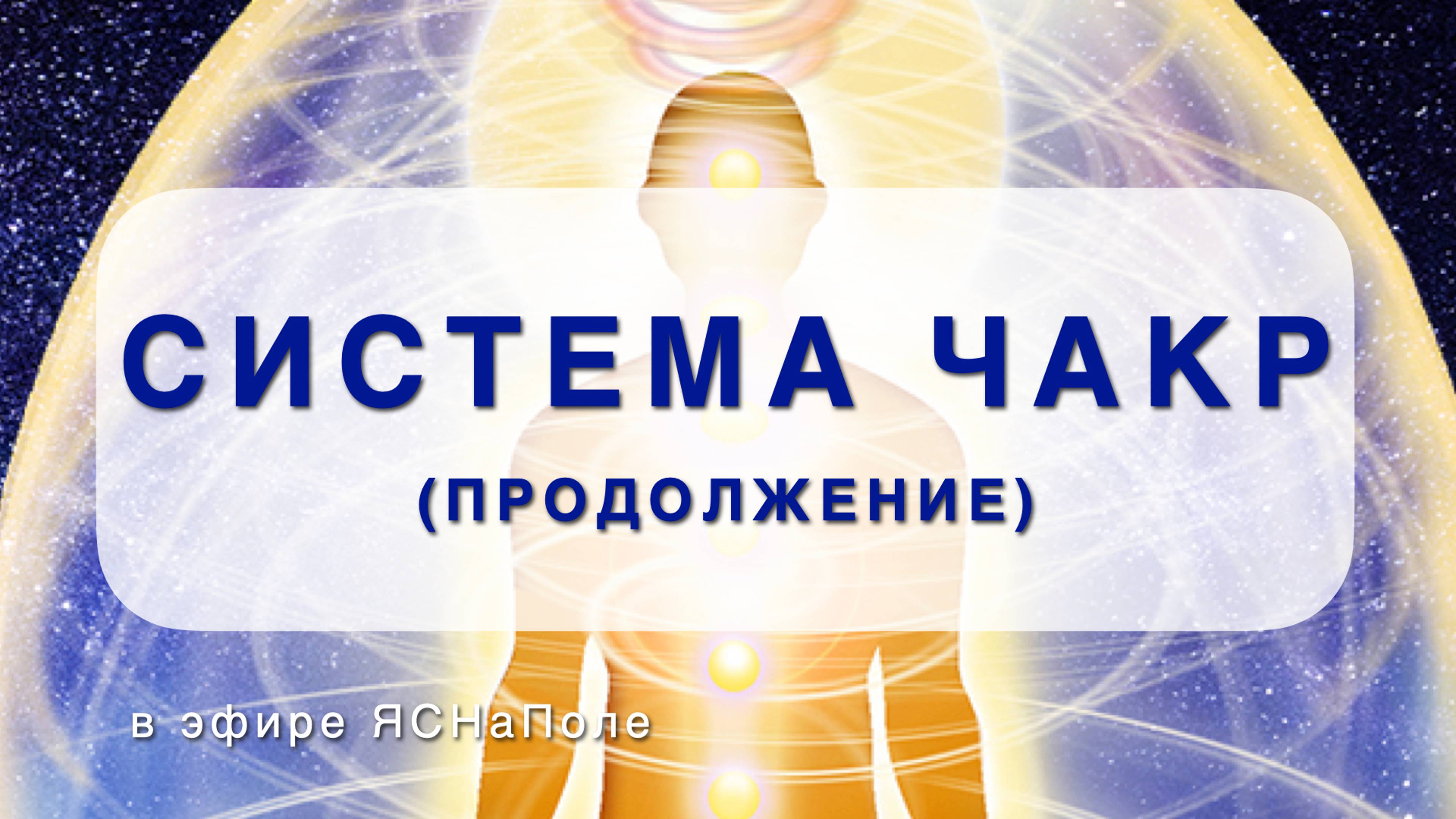 Ча(к)ры. Продолжение