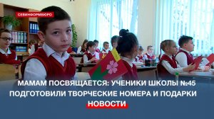 Севастопольские школьники подготовили творческие номера и подарки для своих мам