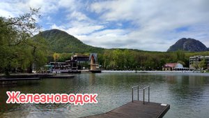 Железноводск. Курортный парк