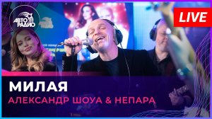 Александр Шоуа & Непара - Милая (LIVE @ Авторадио)