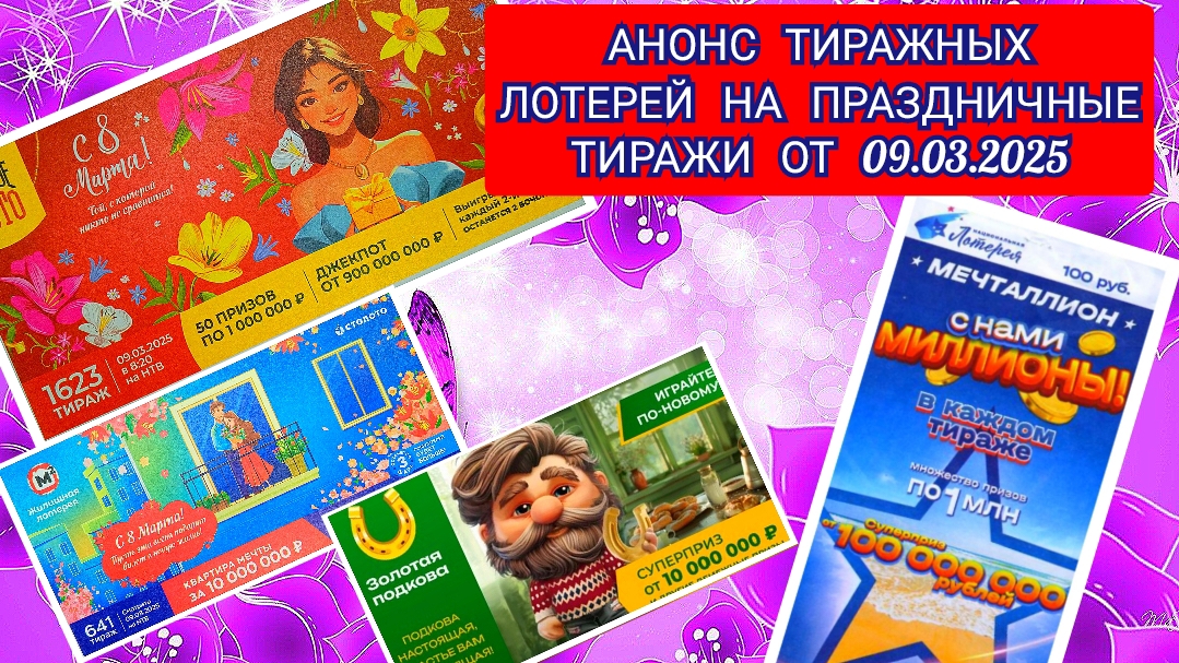 АНОНС РУССКОЕ ЛОТО 1622,1623 ТИРАЖ,ЖИЛИЩНАЯ ЛОТЕРЕЯ 641,ЗОЛОТАЯ ПОДКОВА 497,МЕЧТАЛЛИОН 129