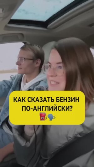 Как сказать бензин по-английски?🗣️