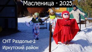 Масленица - 2025 в СНТ Раздолье-2 под Иркутском