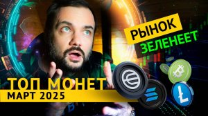 Какие монеты покупать? ТОП 5 криптовалют на март 2025