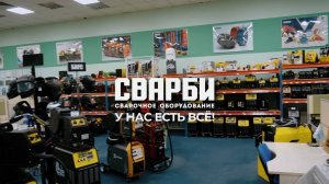 СВАРБИ - сварочное оборудование. У нас ЕСТЬ ВСЁ!