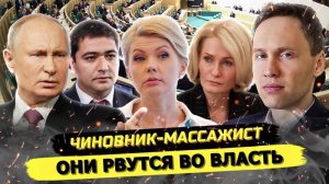 ⚡️ Кто Рвётся Во Власть? Из Массажиста В Главу Кадастровой Палаты!