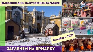Выходной день на Курортном бульваре. Заглянем на ярмарку.