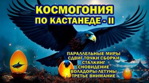 Кастанеда: Жизнь в параллельных мирах (воладоры, сталкинг, сновидение и др.) - ч.2