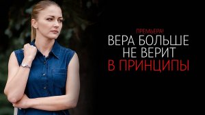 Вера больше не верит в принципы 1-4 серия сериал Детектив Мелодрама ТВЦ 2025