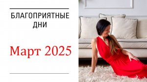 МЕНЯЕМ ЖИЗНЬ СЕЙЧАС. ЛУЧШИЕ ДНИ: МАРТ 2025.