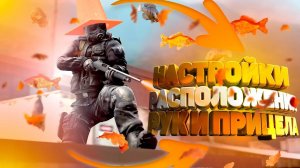 НАСТРОЙКА РУК И ПРИЦЕЛА В КС ГО