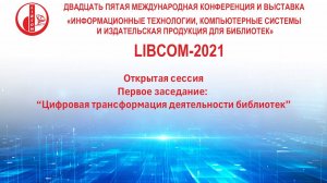 Либком-2021: Открытая сессия. Первое заседание: “Цифровая трансформация деятельности библиотек”