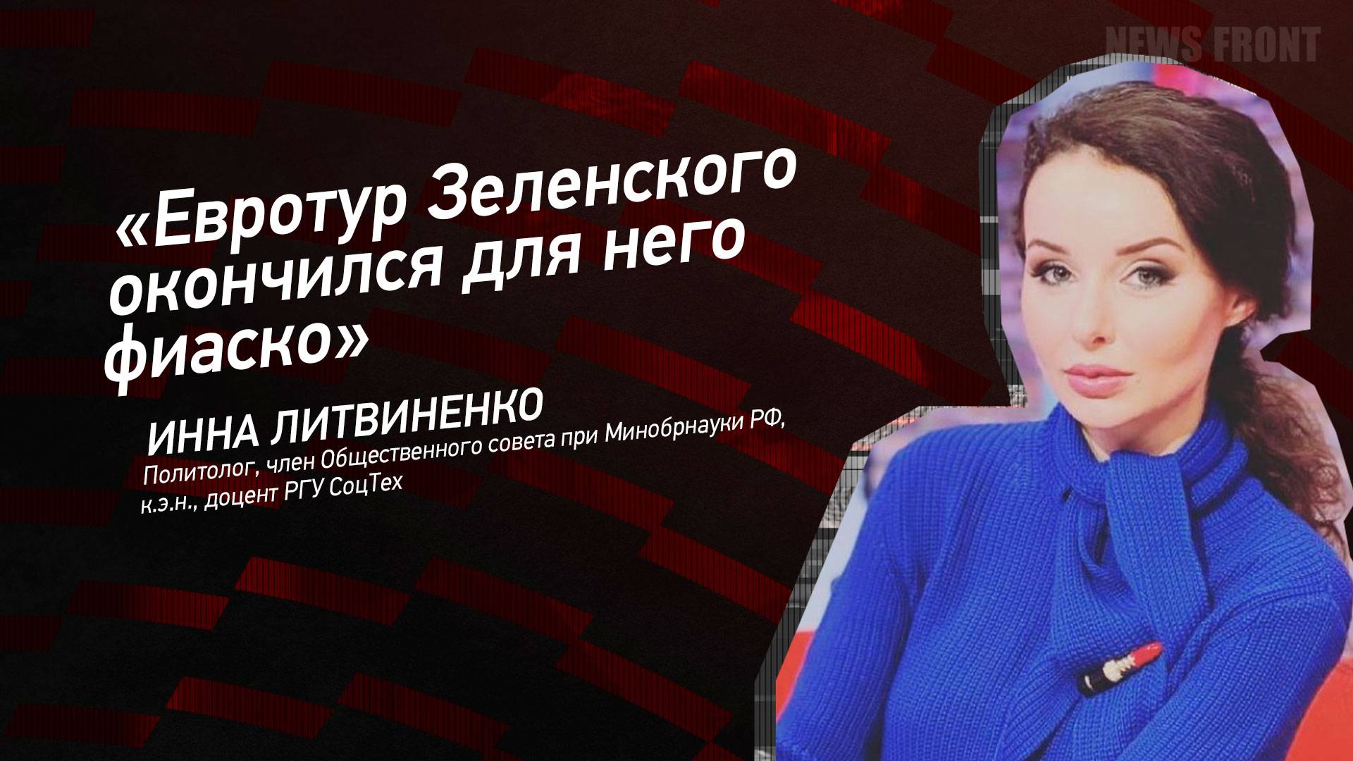 "Евротур Зеленского окончился для него фиаско" - Инна Литвиненко