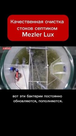 Качественная очистка стоков септиком Mezler Lux