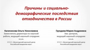 "Причины и социально-демографические последствия отходничества в России"