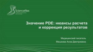 Значение PDE: нюансы расчета и коррекция результатов