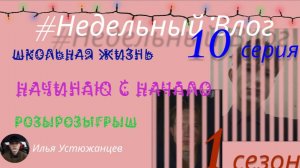 #Недельный_влог 10 выпуск = скучный влог