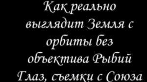 Как реально выглядит Земля с орбиты без объектива Рыбий Глаз