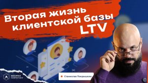 Вторая жизнь клиентской базы LTV. Станислав Покрышкин.