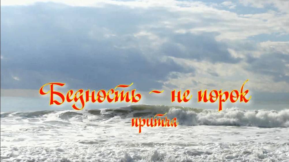 Бедность не порок. Автор и декламация - Зухра аль Хикматулла, монтаж - Евгений Доставалов