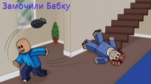 Замочили бабку