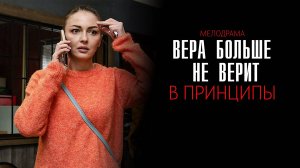 Вера больше не верит в принципы 1-4 серия сериал мелодрама детектив премьера ТВЦ 2025