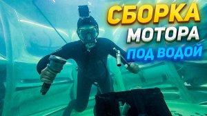 МОЖНО ЛИ СОБРАТЬ ДВИГАТЕЛЬ ПОД ВОДОЙ?