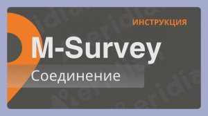 Meridian M-Survey | Соединение | Инструкция