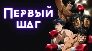 Первый шаг: Новый вызов ★ Опенинг1 ★ Full