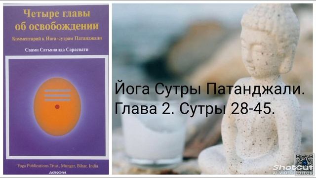 Йога Сутры Патанджали. Глава 2. Сутры 28-45.