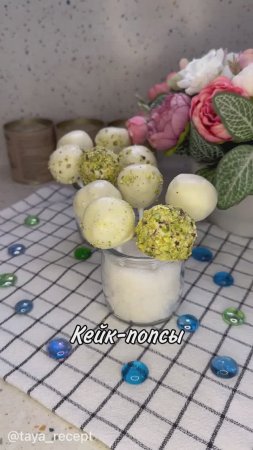 КЕЙК-ПОПСЫ