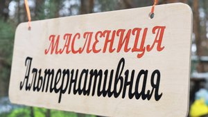 Масленица 2025