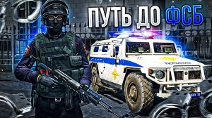 ПУТЬ ДО ФСБ В ГТА 5 КРИМИНАЛЬНАЯ МОСКВА | ПУТЬ ДО ФСБ №3 | RMRP
