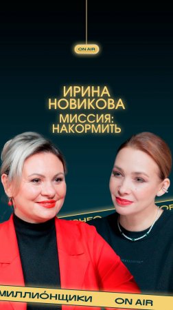 «Люди не всё готовы делать за деньги. Важно вдохновение». Как выйти на миллиардные обороты?