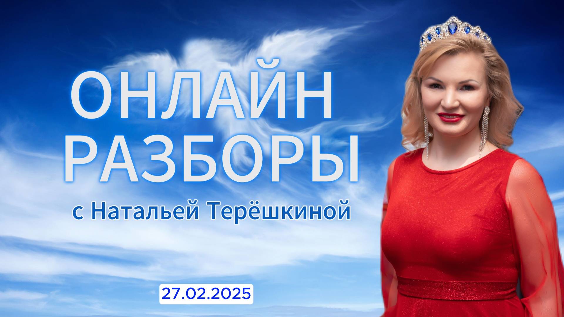 Онлайн разбор с Натальей Терёшкиной от 27.02.2025