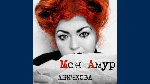 Ольга Аничкова - Крыша