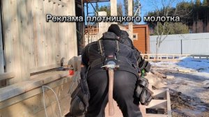Реклама плотницкого молотка