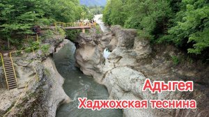 Хаджохская теснина