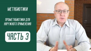 Метабиотики Часть 3 . Прометабиотики для наружного применения
