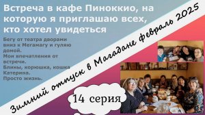 Встреча в кафе. Гуляю по Магадану от театра дворами вниз. Блины, корюшка, кошка Катерина. 14 серия