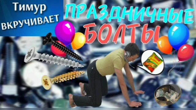Праздничные БОЛТЫ смотреть онлайн