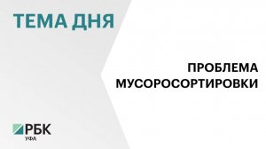 Мусоросортировочный комплекс в Уфе закрылся из-за низкой рентабельности, износа и нехватки кадров